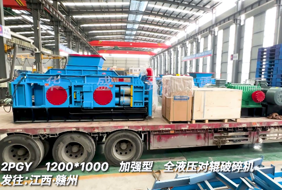 1210型全液壓對輥破碎機發往江西贛州螢石礦生產線