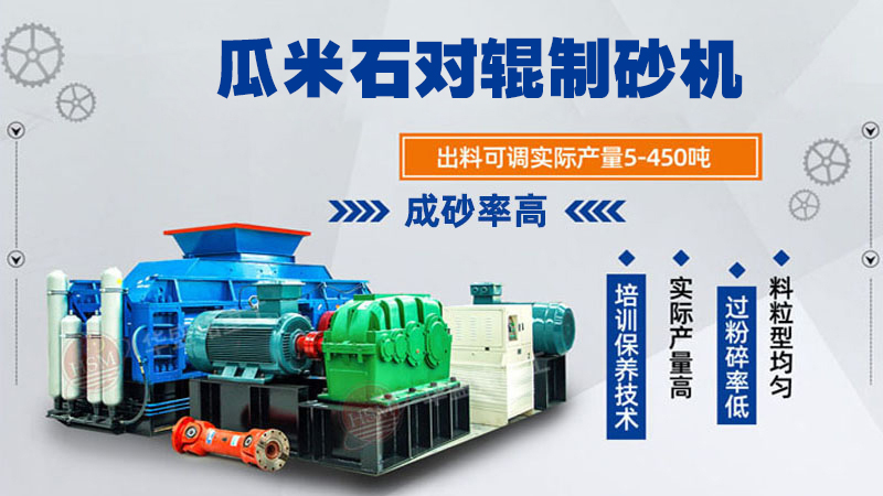 瓜米石對輥制砂機 時產100噸輥式制砂機 全液壓對輥破碎機 破碎制砂設備廠家 瓜米石對輥制砂機 時產100噸輥式制砂機 全液壓對輥破碎機 破碎制砂設備廠家